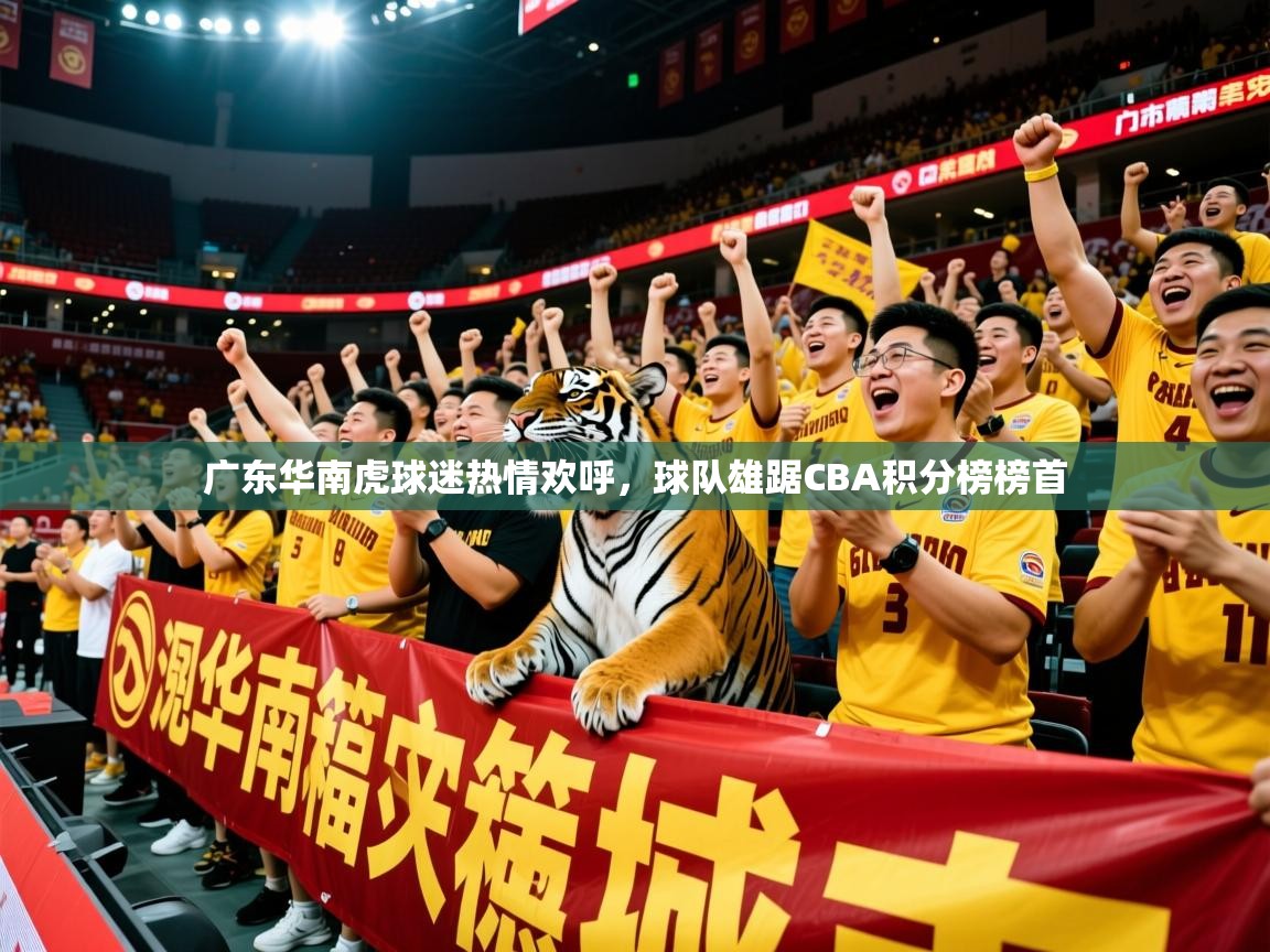 2025开云体育入口邀请码广东华南虎球迷热情欢呼,球队雄踞CBA积分榜榜首  第3张