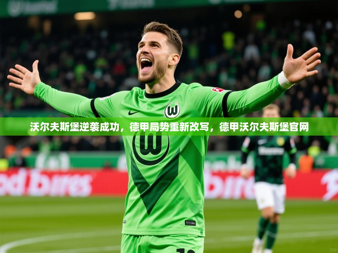 2025开云体育app安装沃尔夫斯堡逆袭成功，德甲局势重新改写，德甲沃尔夫斯堡官网  第1张