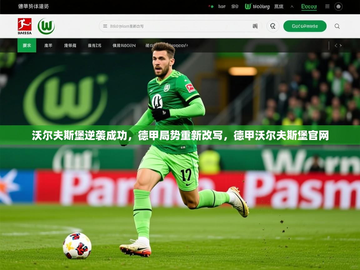 2025开云体育app安装沃尔夫斯堡逆袭成功，德甲局势重新改写，德甲沃尔夫斯堡官网  第2张