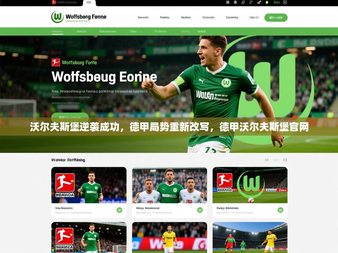 2025开云体育app安装沃尔夫斯堡逆袭成功，德甲局势重新改写，德甲沃尔夫斯堡官网  第4张