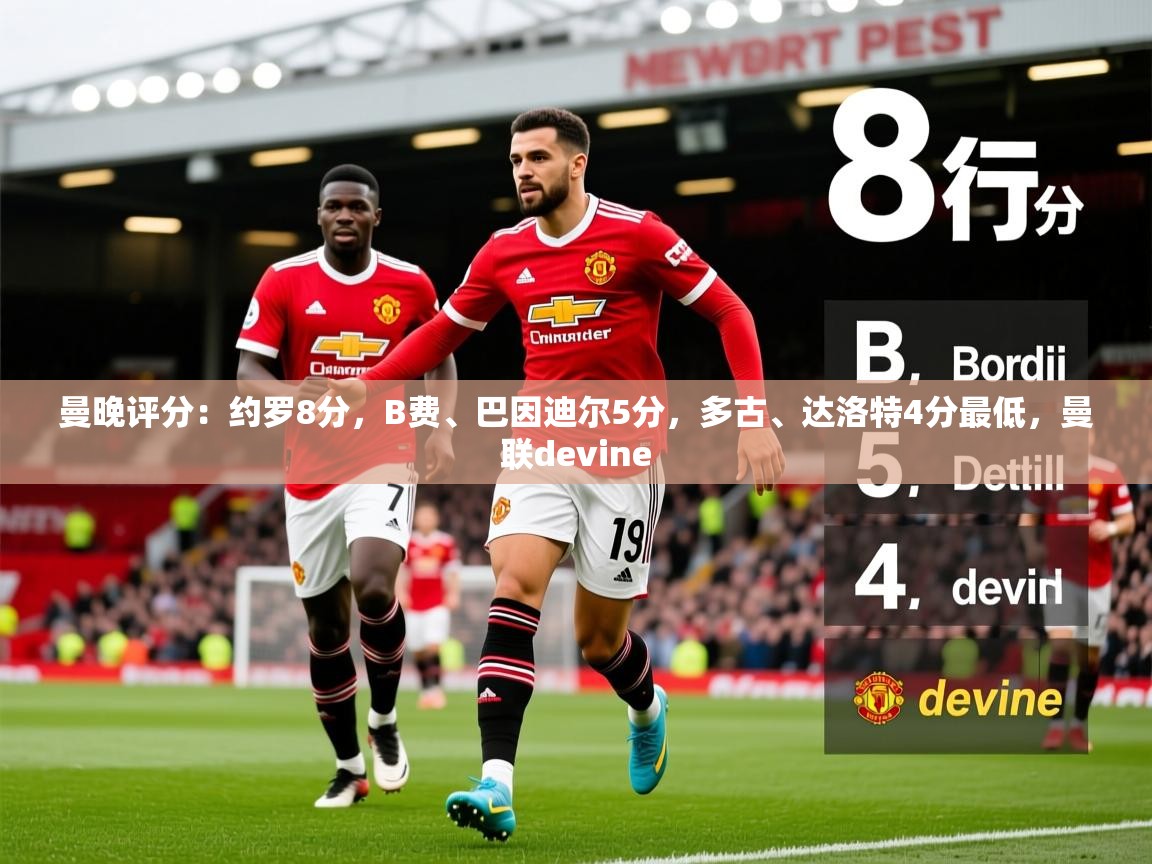 2025开云体育app下载曼晚评分：约罗8分，B费、巴因迪尔5分，多古、达洛特4分最低，曼联devine  第1张