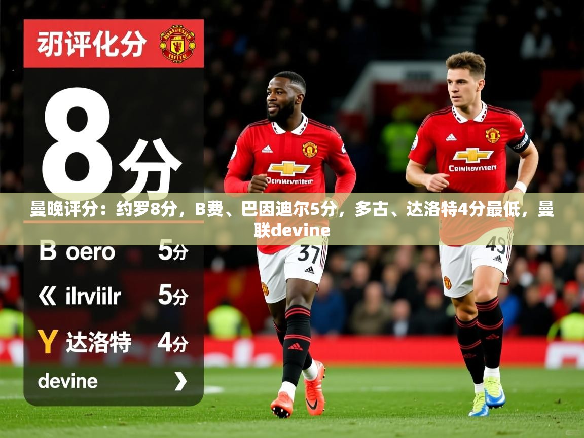 2025开云体育app下载曼晚评分：约罗8分，B费、巴因迪尔5分，多古、达洛特4分最低，曼联devine  第2张