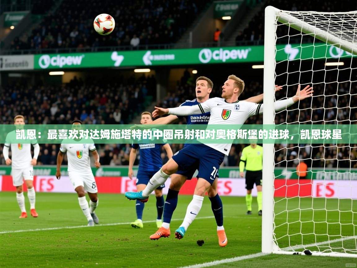 2025开云体育app优惠凯恩：最喜欢对达姆施塔特的中圈吊射和对奥格斯堡的进球，凯恩球星  第3张