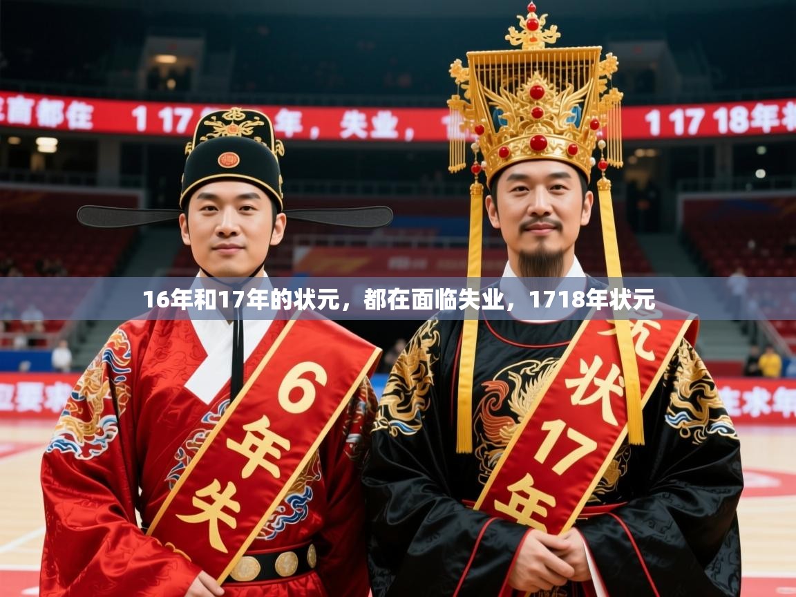 2025开云体育app网页版入口16年和17年的状元，都在面临失业，1718年状元  第4张