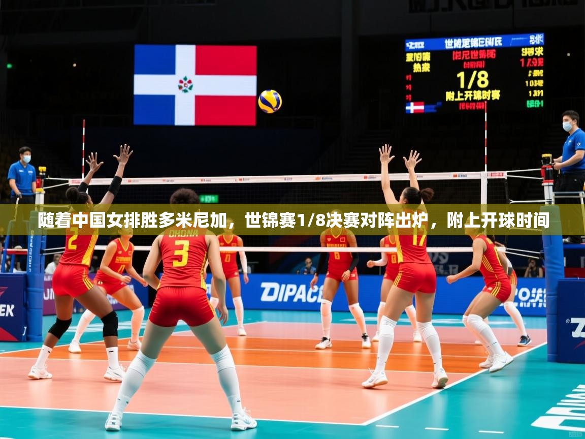 2025云开体育app官方下载随着中国女排胜多米尼加,世锦赛1/8决赛对阵出炉,附上开球时间 第1张