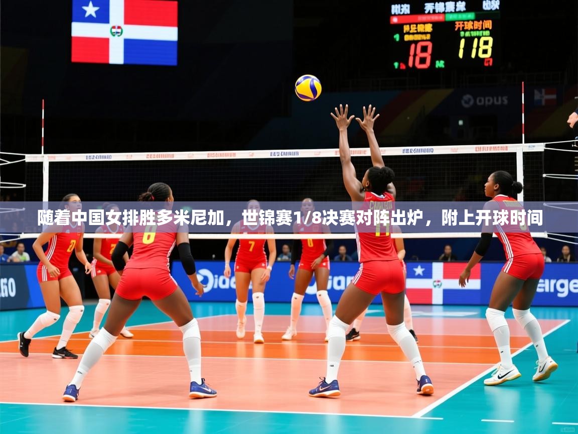 2025云开体育app官方下载随着中国女排胜多米尼加,世锦赛1/8决赛对阵出炉,附上开球时间 第2张