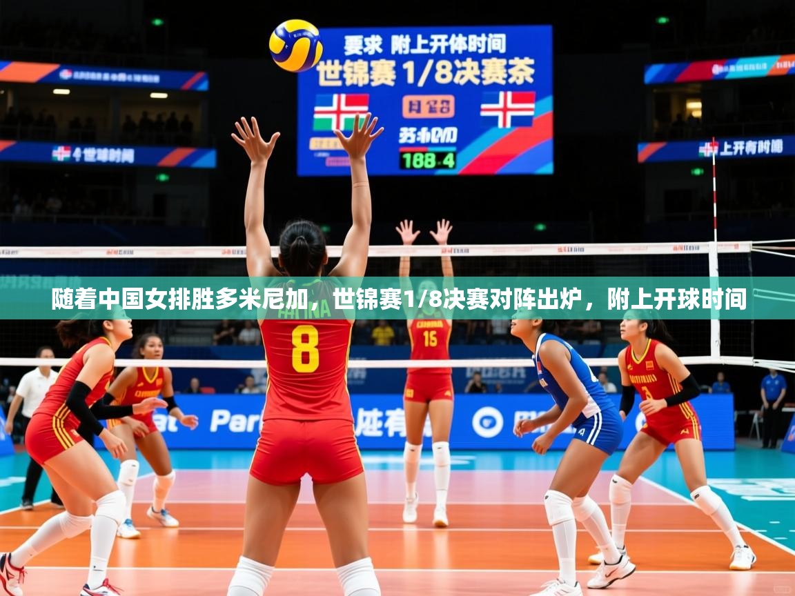 2025云开体育app官方下载随着中国女排胜多米尼加,世锦赛1/8决赛对阵出炉,附上开球时间 第3张