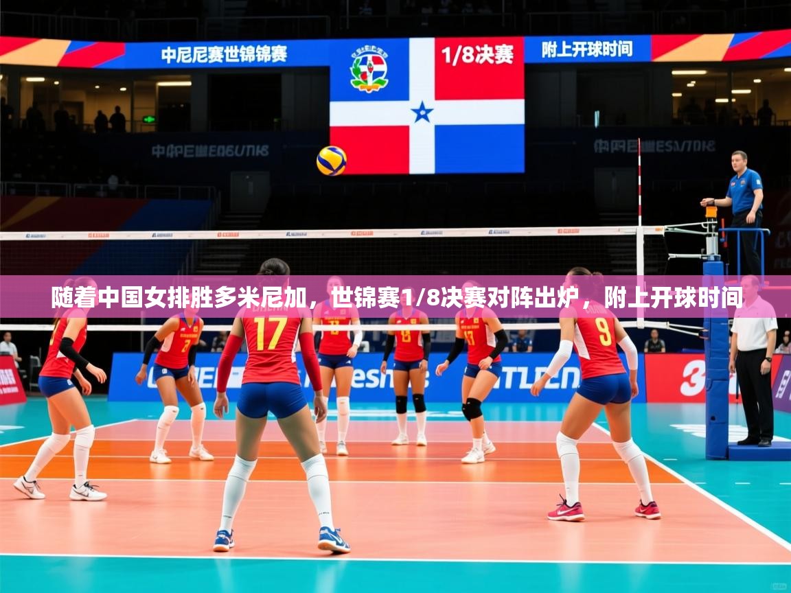 2025云开体育app官方下载随着中国女排胜多米尼加,世锦赛1/8决赛对阵出炉,附上开球时间 第4张