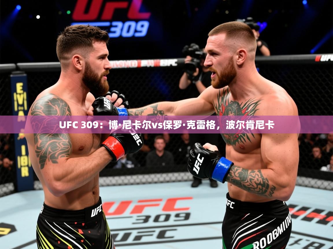 2025开云体育官网登录UFC 309:博·尼卡尔vs保罗·克雷格,波尔肯尼卡 第1张