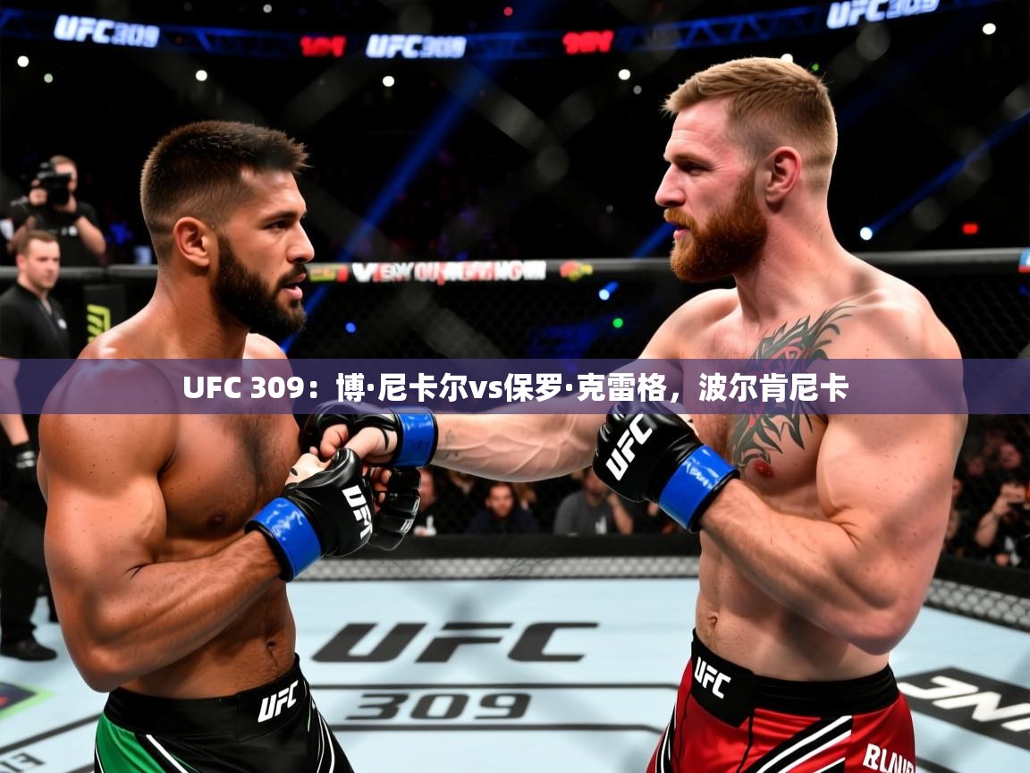 2025开云体育官网登录UFC 309:博·尼卡尔vs保罗·克雷格,波尔肯尼卡 第2张