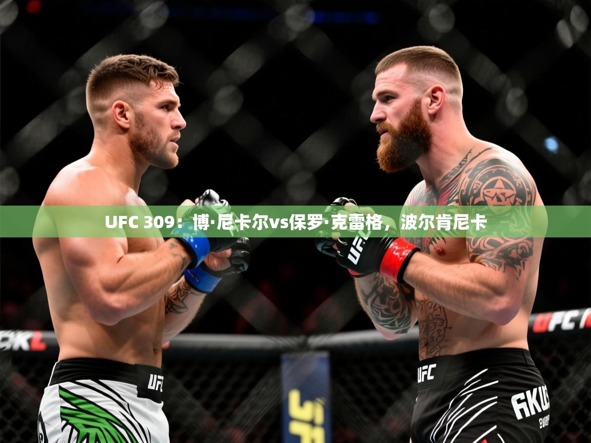 2025开云体育官网登录UFC 309:博·尼卡尔vs保罗·克雷格,波尔肯尼卡 第3张