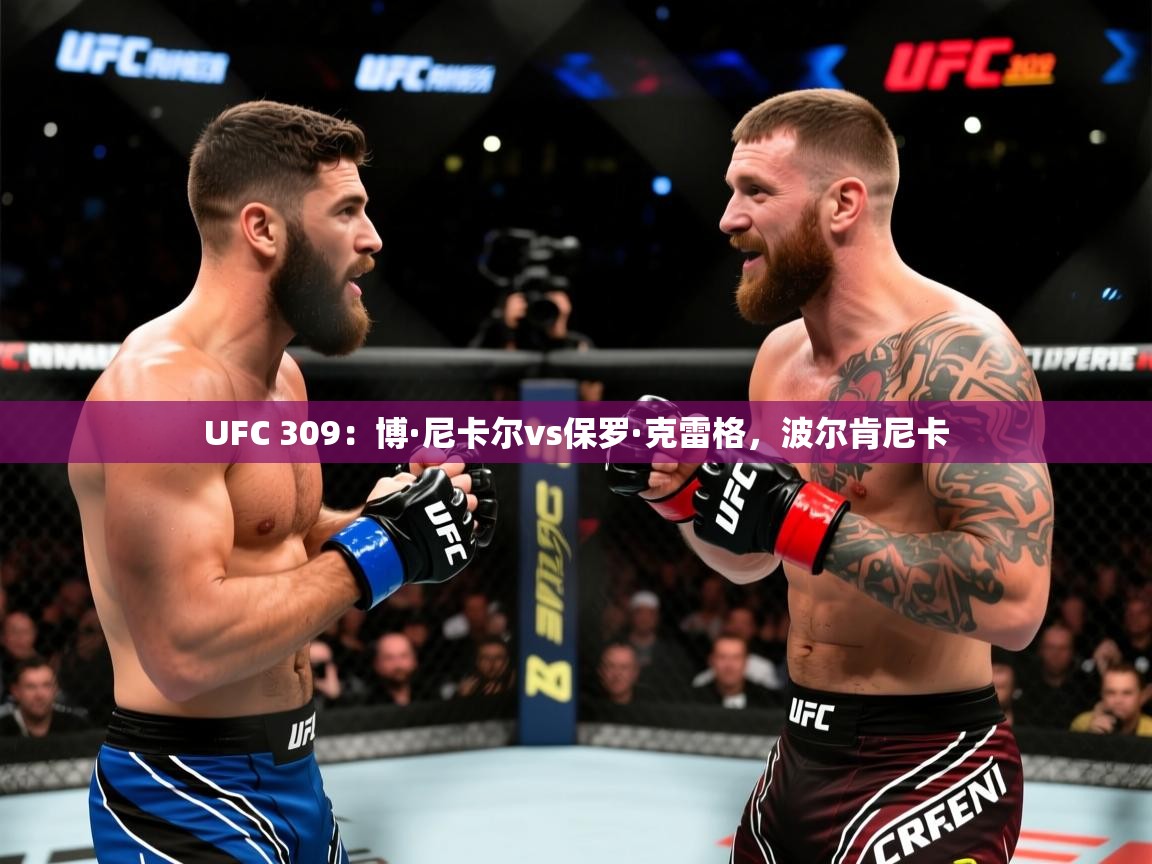 2025开云体育官网登录UFC 309:博·尼卡尔vs保罗·克雷格,波尔肯尼卡 第4张