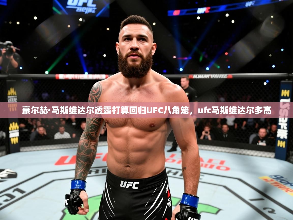 2025开云体育app官方豪尔赫·马斯维达尔透露打算回归UFC八角笼，ufc马斯维达尔多高  第1张
