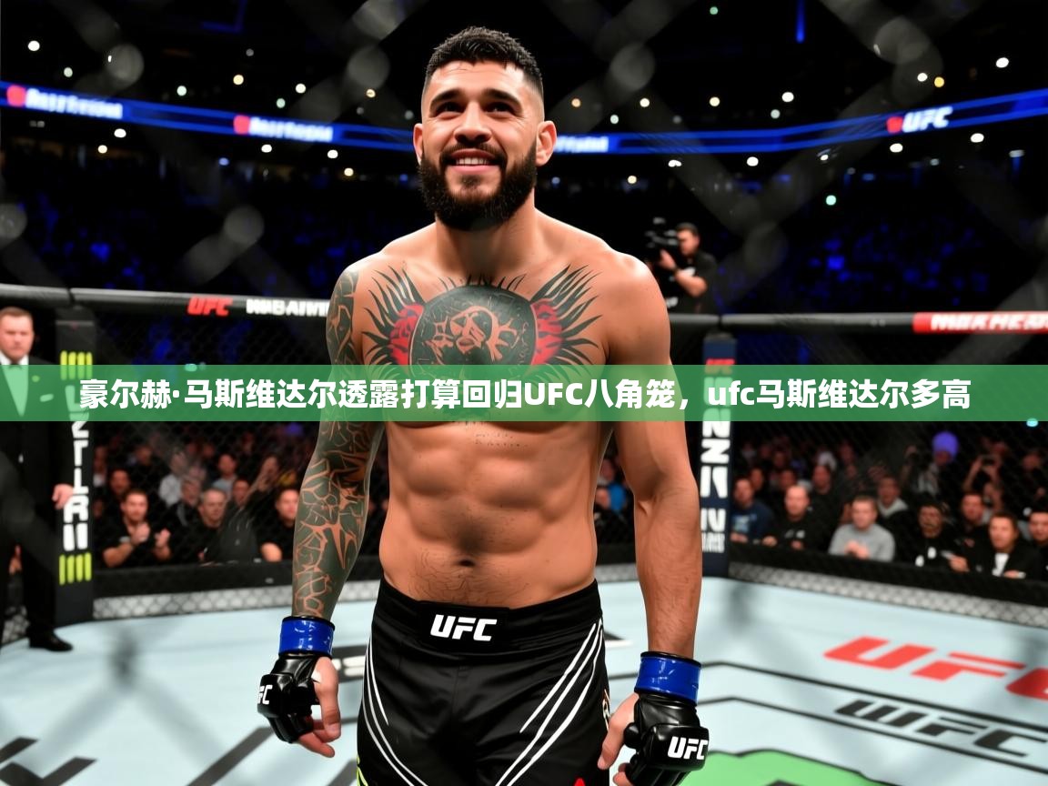2025开云体育app官方豪尔赫·马斯维达尔透露打算回归UFC八角笼，ufc马斯维达尔多高  第2张