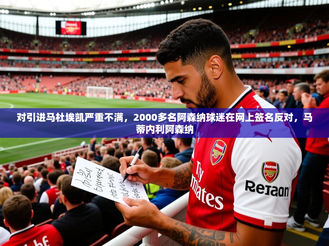 2025开云体育入口下载对引进马杜埃凯严重不满,2000多名阿森纳球迷在网上签名反对,马蒂内利阿森纳 第1张