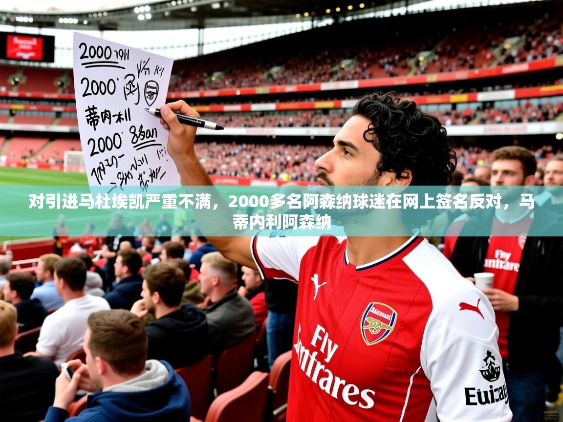 2025开云体育入口下载对引进马杜埃凯严重不满,2000多名阿森纳球迷在网上签名反对,马蒂内利阿森纳 第2张