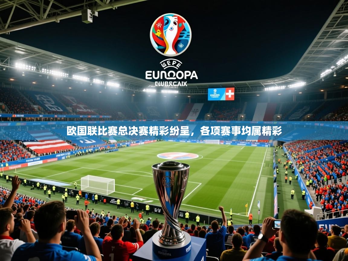 2026开云体育入口欧国联比赛总决赛精彩纷呈，各项赛事均属精彩  第1张