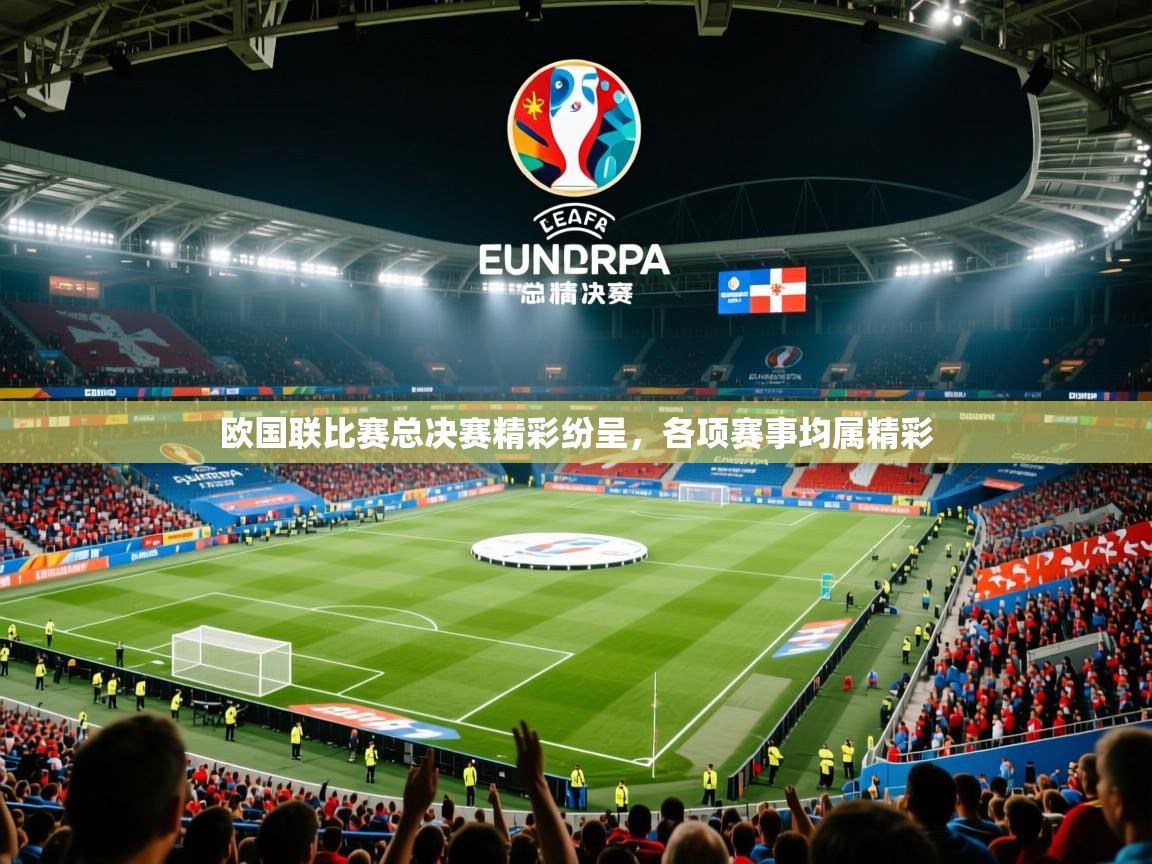 2026开云体育入口欧国联比赛总决赛精彩纷呈，各项赛事均属精彩  第3张