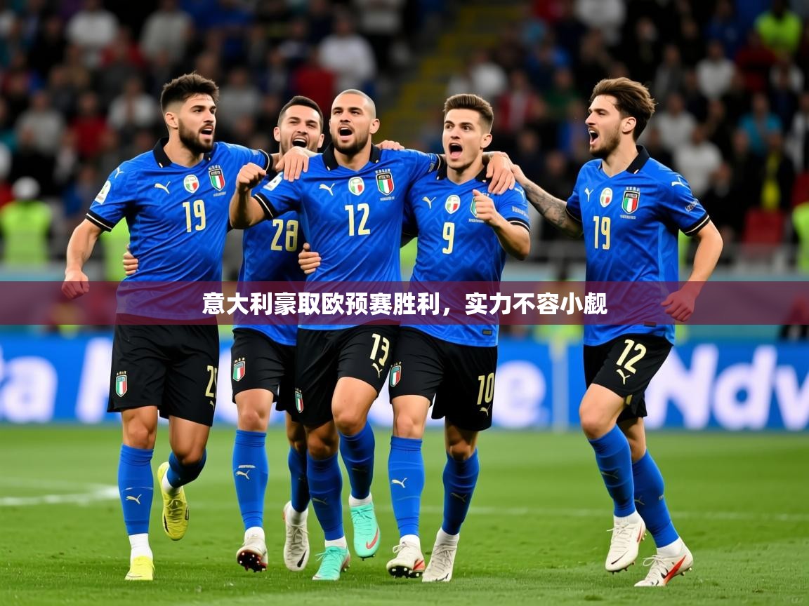 2026云开体育app官网入口网页版意大利豪取欧预赛胜利，实力不容小觑  第1张