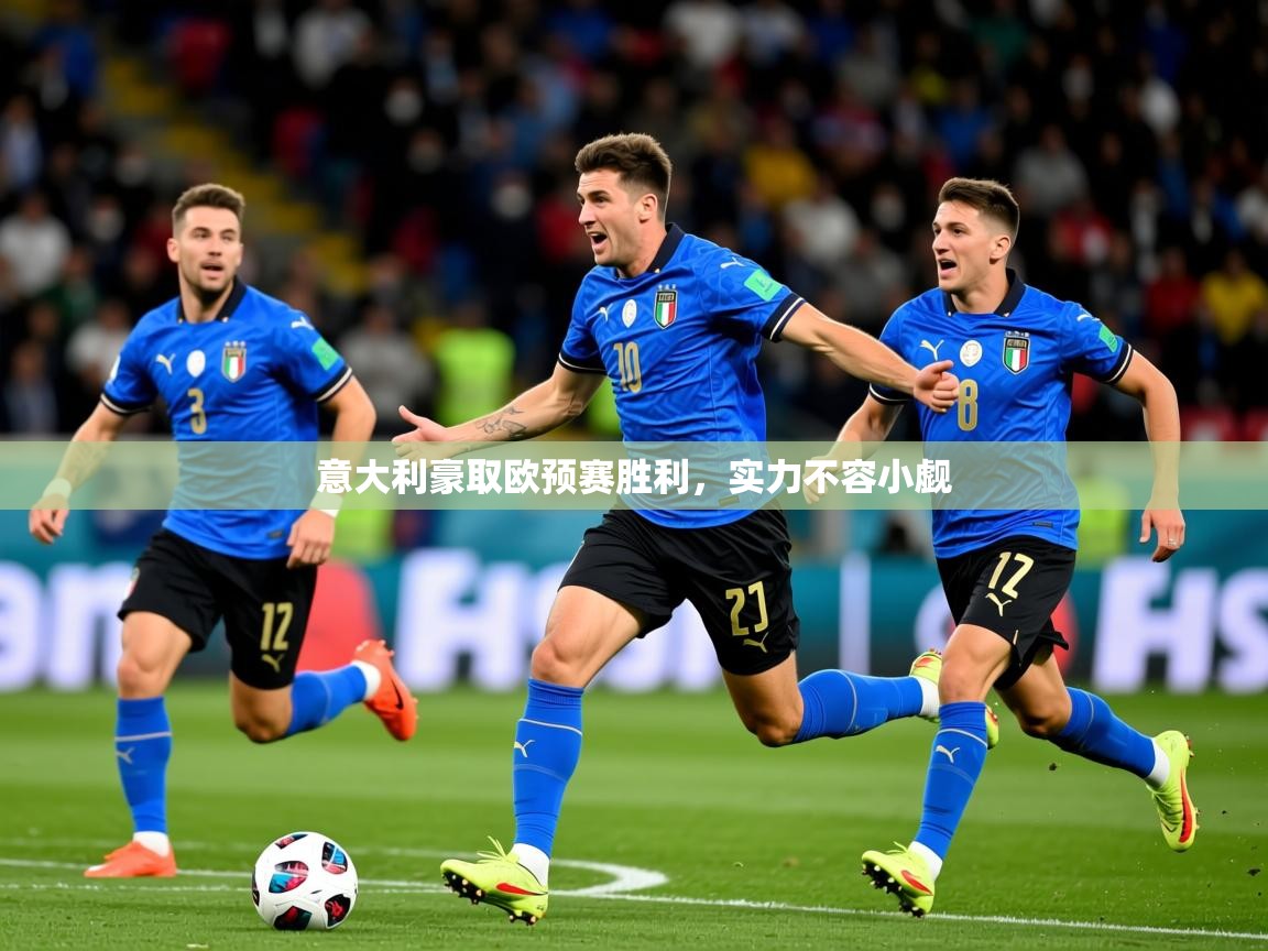 2026云开体育app官网入口网页版意大利豪取欧预赛胜利，实力不容小觑  第2张