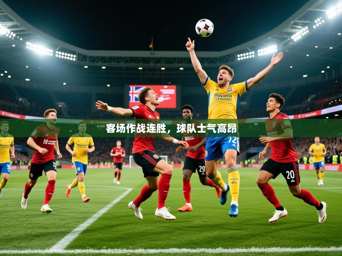 2026开云体育入口平台客场作战连胜，球队士气高昂  第4张