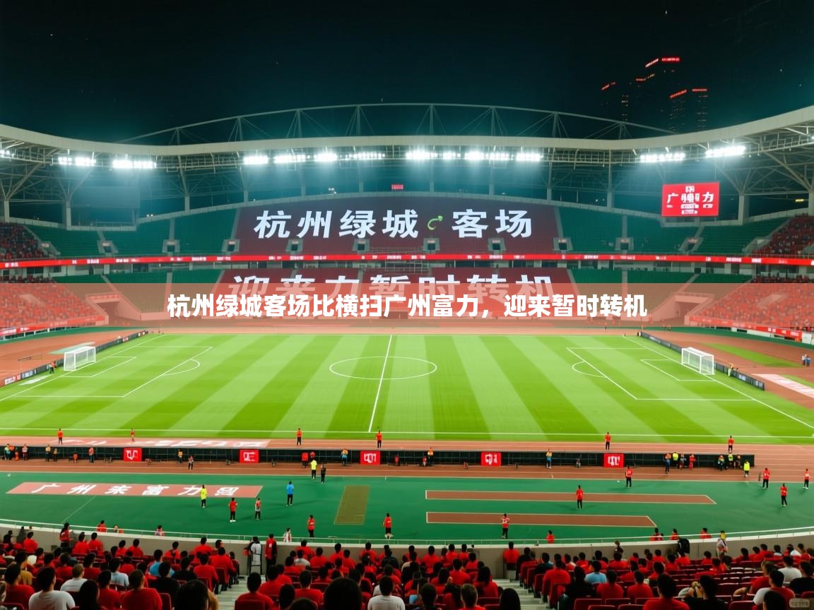 2026开云体育app评价杭州绿城客场比横扫广州富力，迎来暂时转机  第1张