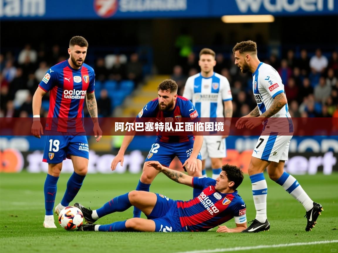 2026kaiyun体育在线官网登录入口阿尔巴塞特队正面临困境  第1张