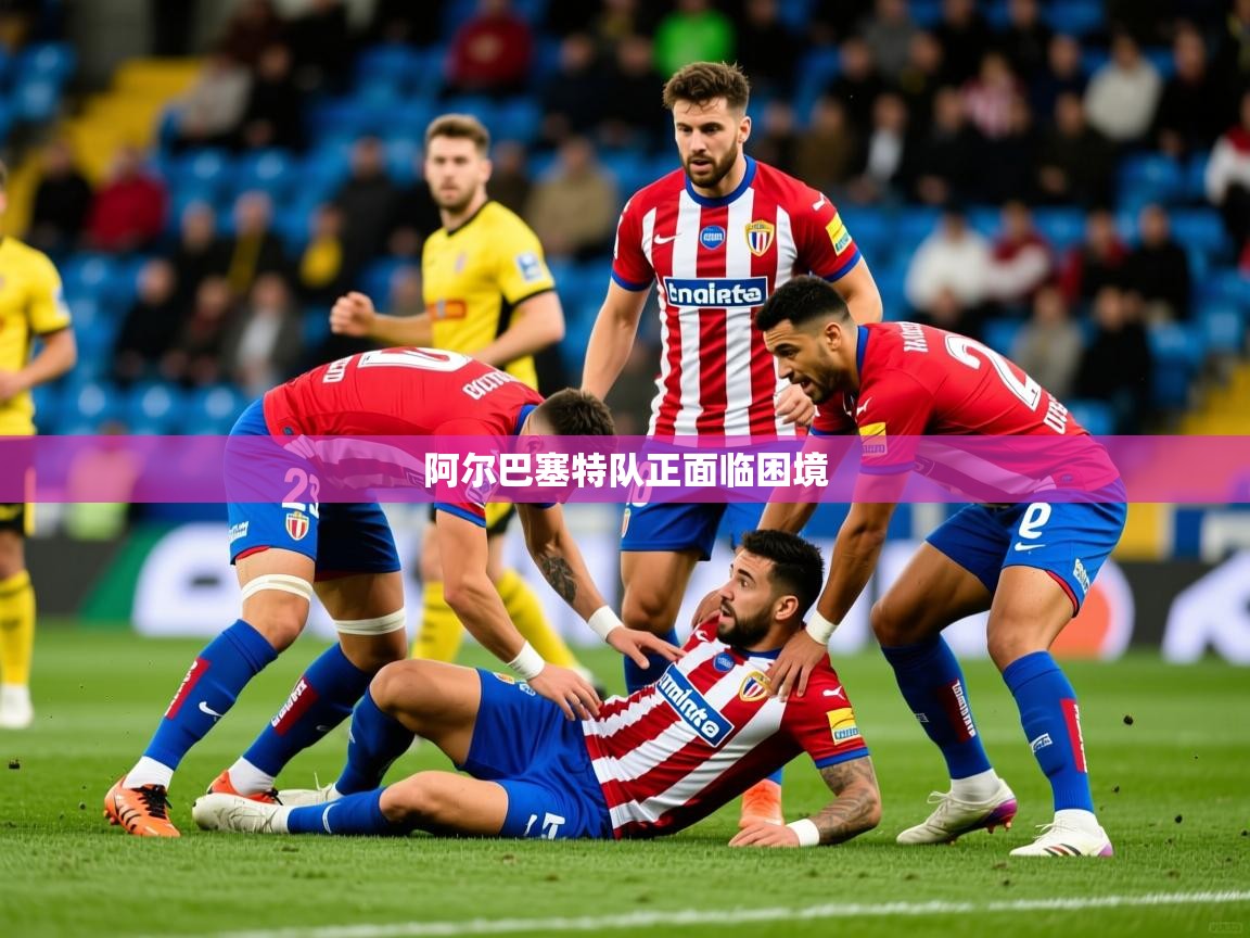 2026kaiyun体育在线官网登录入口阿尔巴塞特队正面临困境  第2张