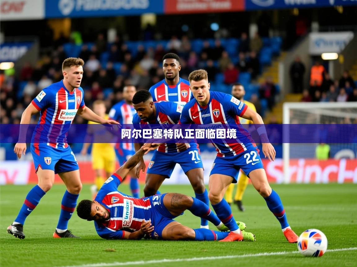 2026kaiyun体育在线官网登录入口阿尔巴塞特队正面临困境  第4张