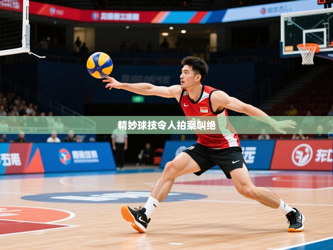 2026开云体育入口平台精妙球技令人拍案叫绝  第3张
