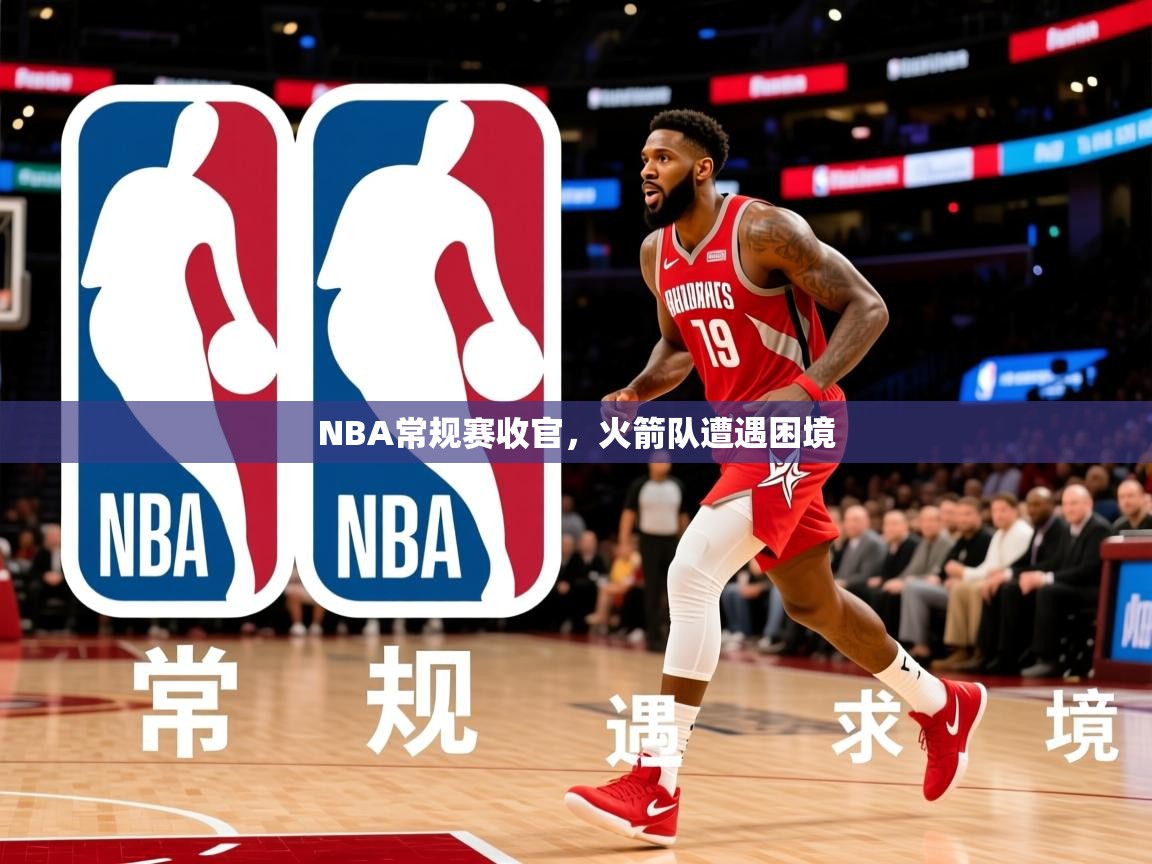 2026开云体育官网地址NBA常规赛收官，火箭队遭遇困境  第2张