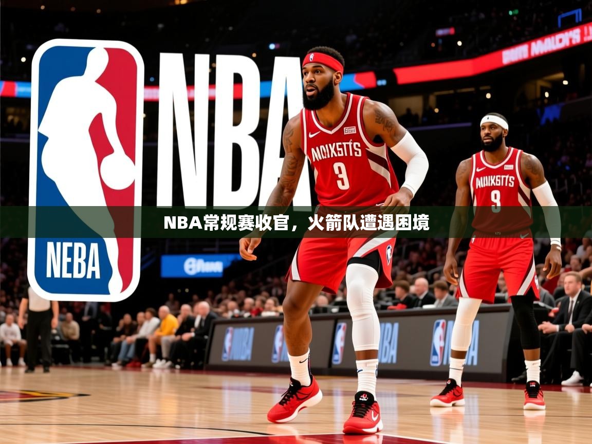 2026开云体育官网地址NBA常规赛收官，火箭队遭遇困境  第1张