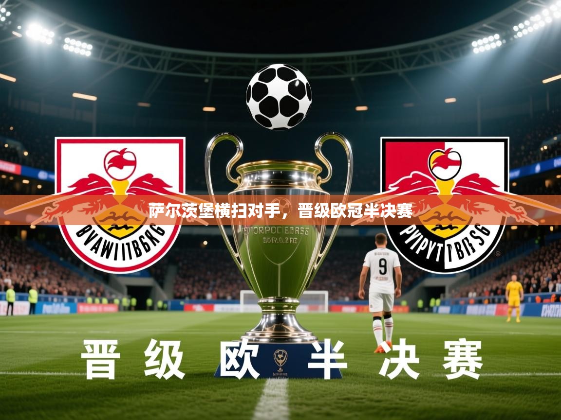 2026开云体育入口手机版萨尔茨堡横扫对手，晋级欧冠半决赛  第2张