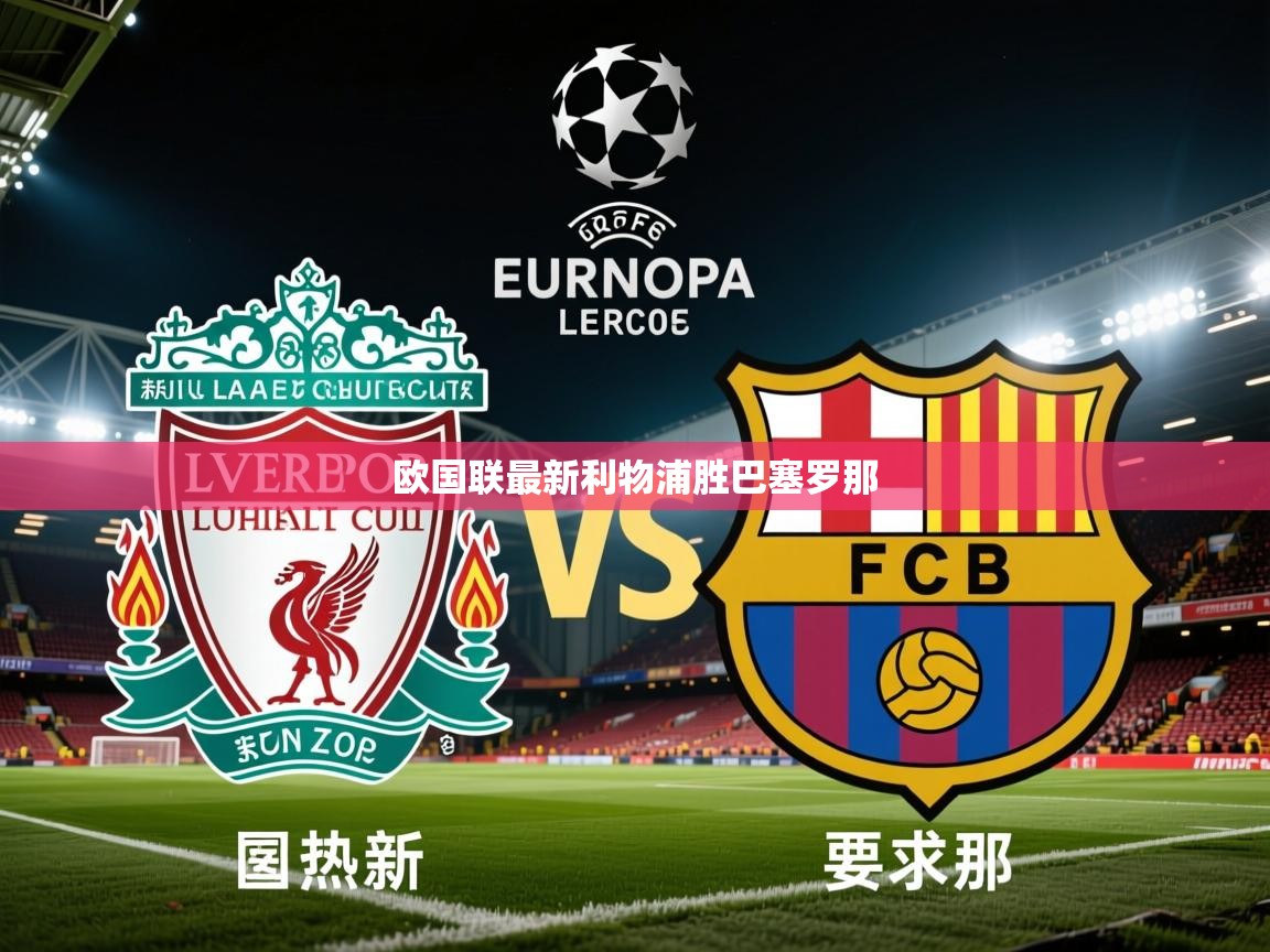 2026开云体育app安装欧国联最新利物浦胜巴塞罗那  第2张