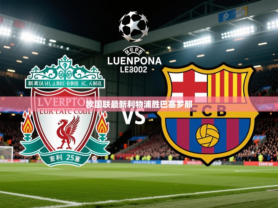 2026开云体育app安装欧国联最新利物浦胜巴塞罗那  第4张