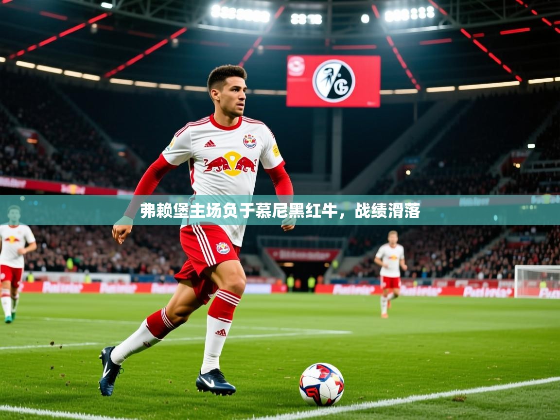 2026云开体育入口弗赖堡主场负于慕尼黑红牛,战绩滑落 第1张