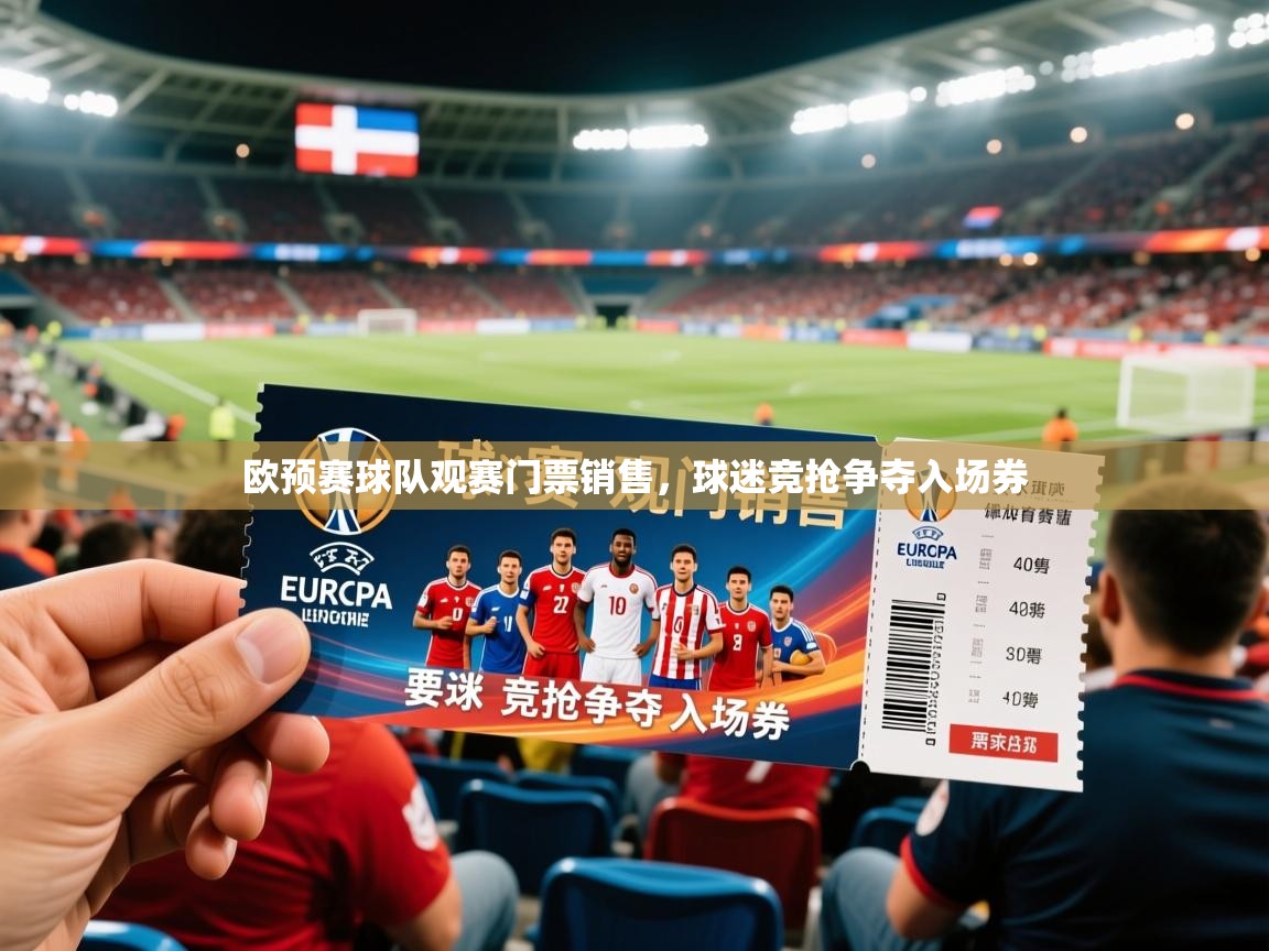 2026开云体育登入欧预赛球队观赛门票销售，球迷竞抢争夺入场券  第1张