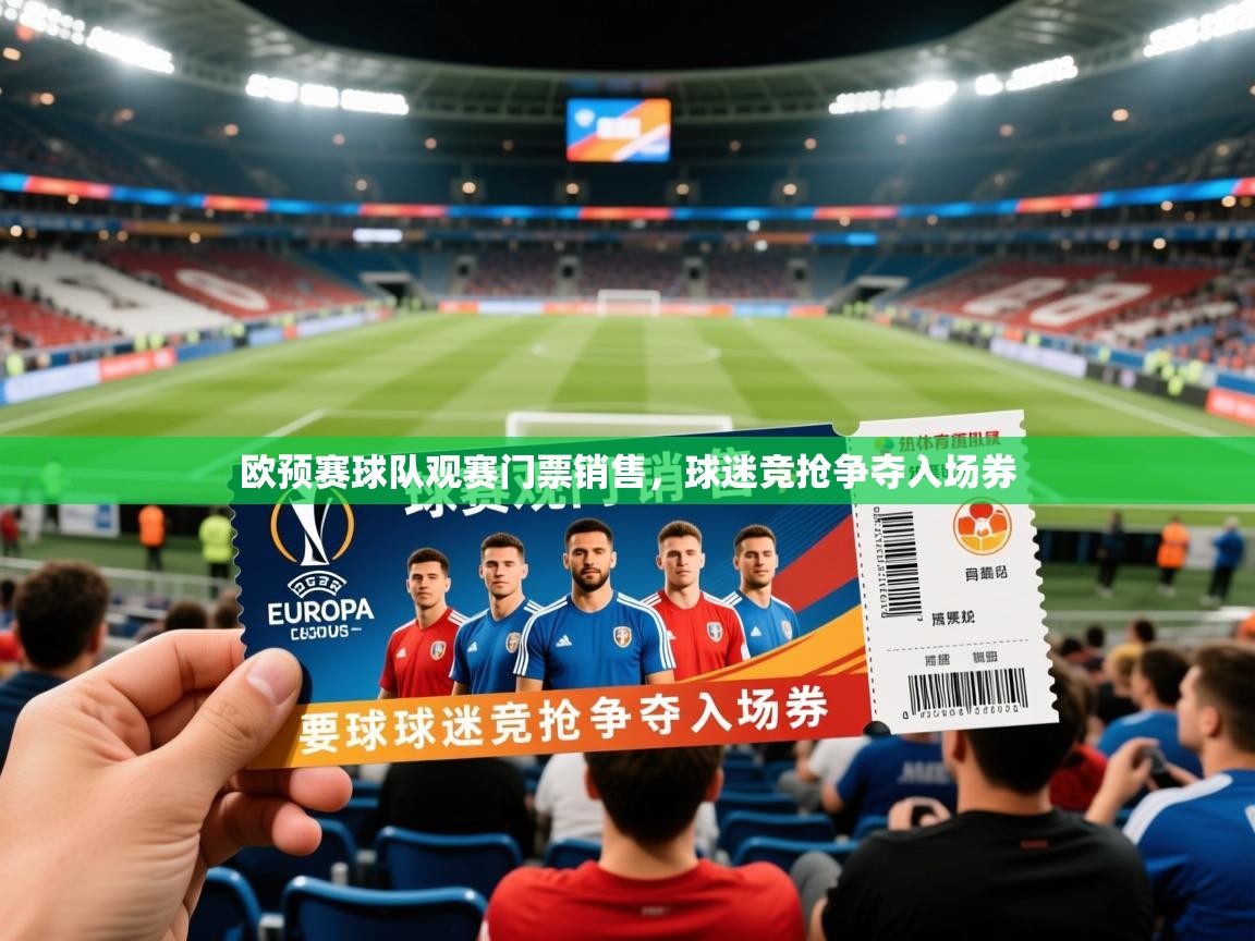 2026开云体育登入欧预赛球队观赛门票销售，球迷竞抢争夺入场券  第2张