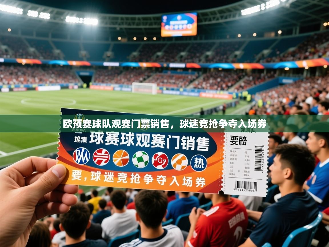 2026开云体育登入欧预赛球队观赛门票销售，球迷竞抢争夺入场券  第3张