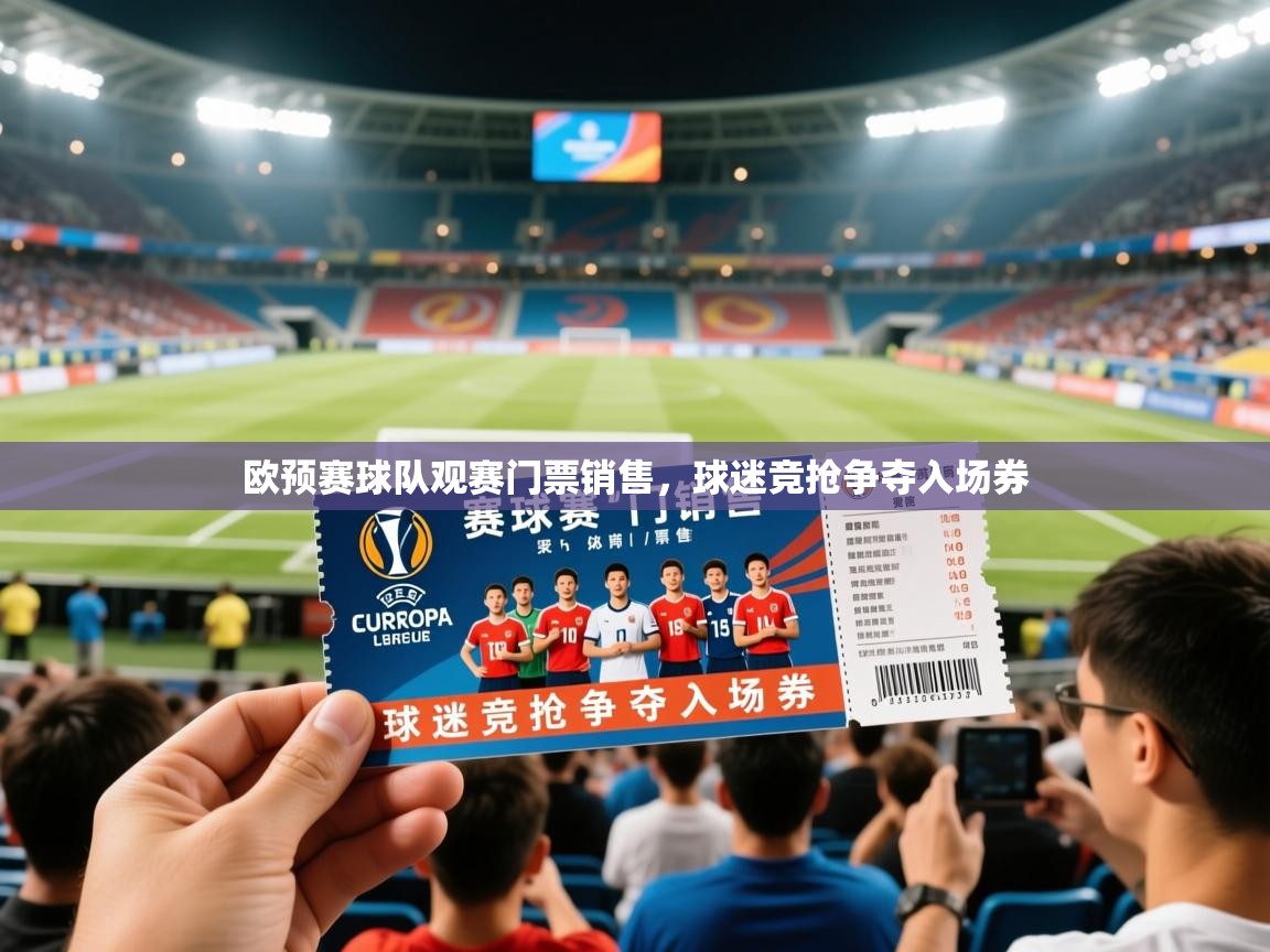 2026开云体育登入欧预赛球队观赛门票销售，球迷竞抢争夺入场券  第4张