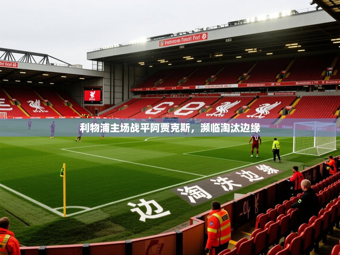 2026开云体育官网app利物浦主场战平阿贾克斯,濒临淘汰边缘 第1张