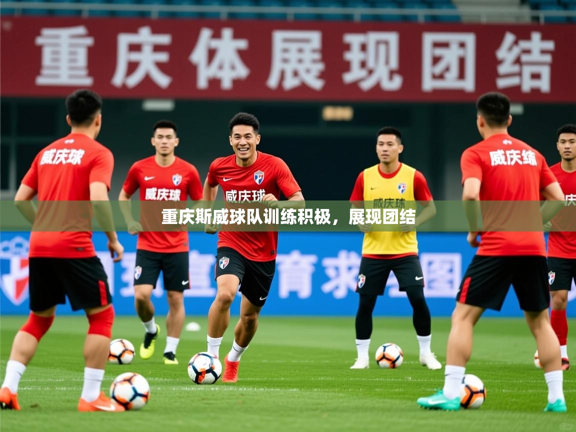 2026开云体育官网在线重庆斯威球队训练积极，展现团结  第1张