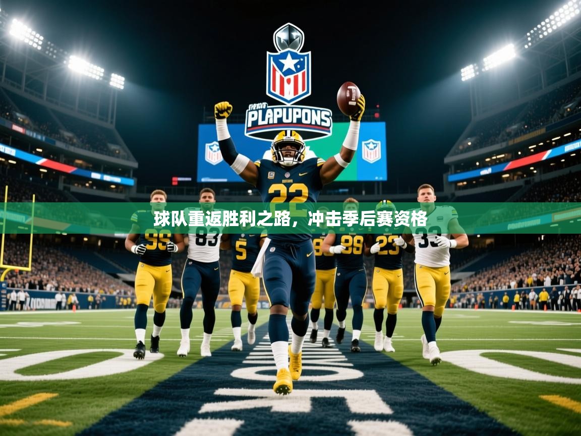 2026开云体育app官网下载地址球队重返胜利之路，冲击季后赛资格  第1张