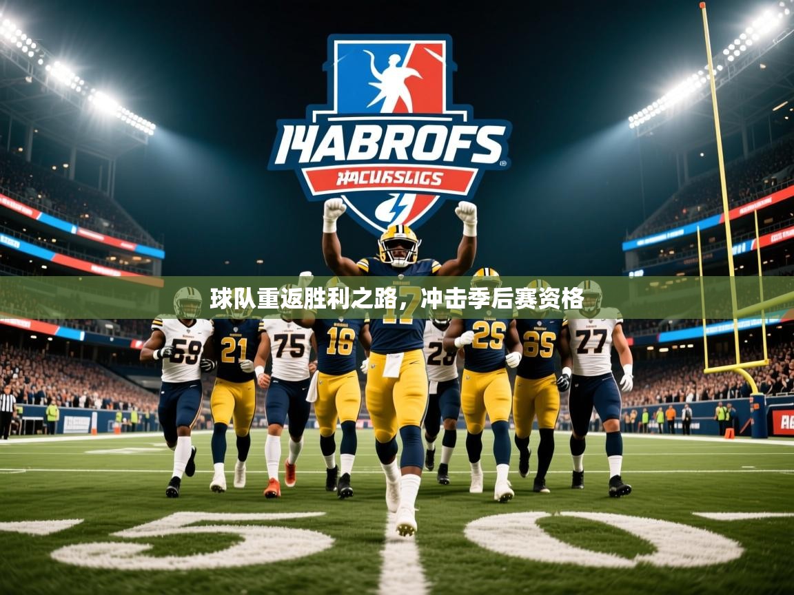 2026开云体育app官网下载地址球队重返胜利之路，冲击季后赛资格  第2张