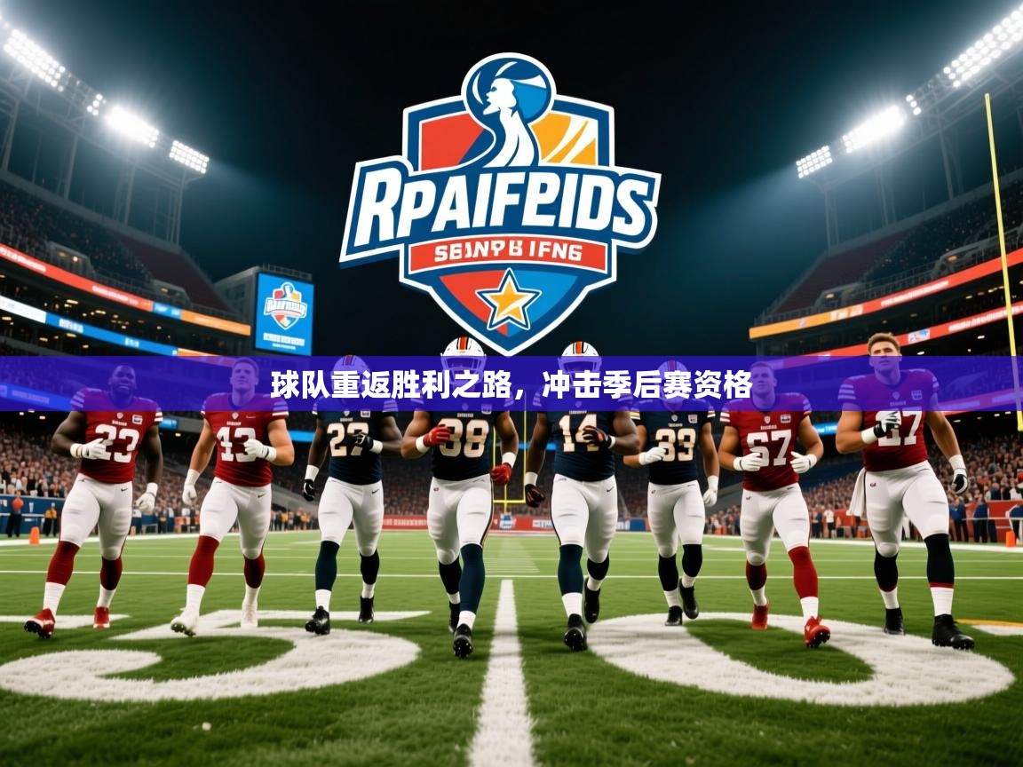 2026开云体育app官网下载地址球队重返胜利之路，冲击季后赛资格  第3张