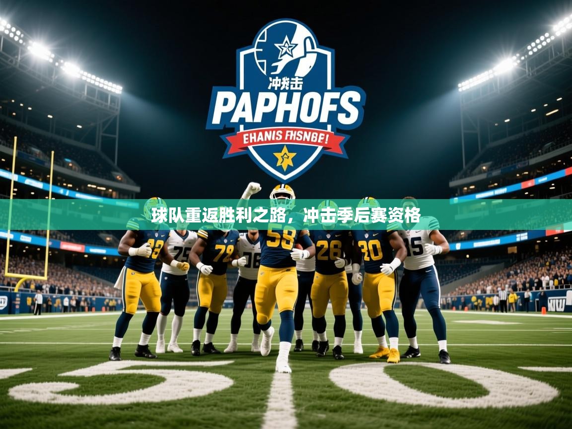 2026开云体育app官网下载地址球队重返胜利之路，冲击季后赛资格  第4张