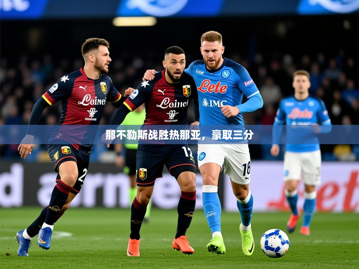 2026开云体育官网入口网页那不勒斯战胜热那亚，豪取三分  第3张